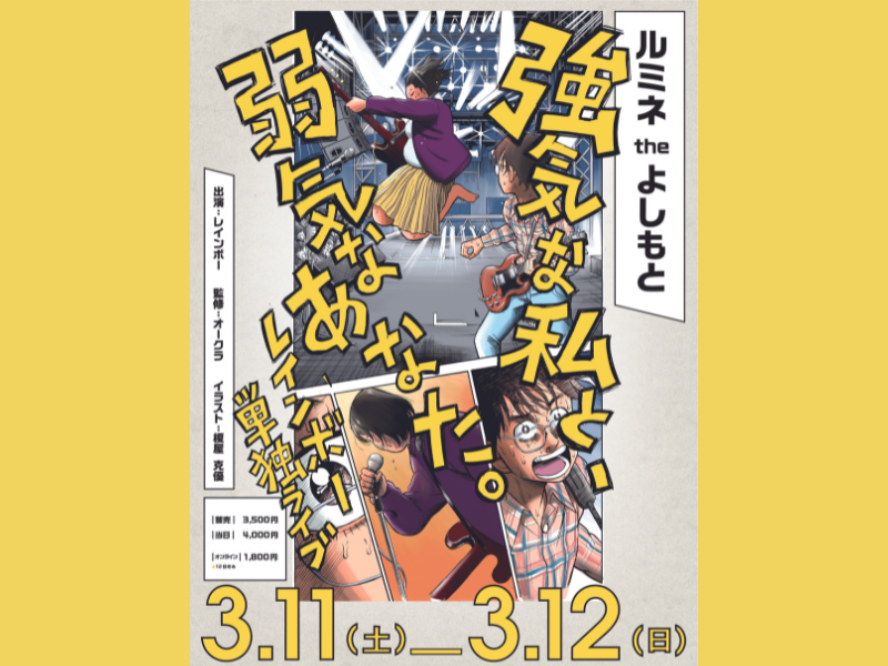 レインボー単独ライブ2023『強気な私と、弱気なあなた。』1月28日より先行販売受付開始!