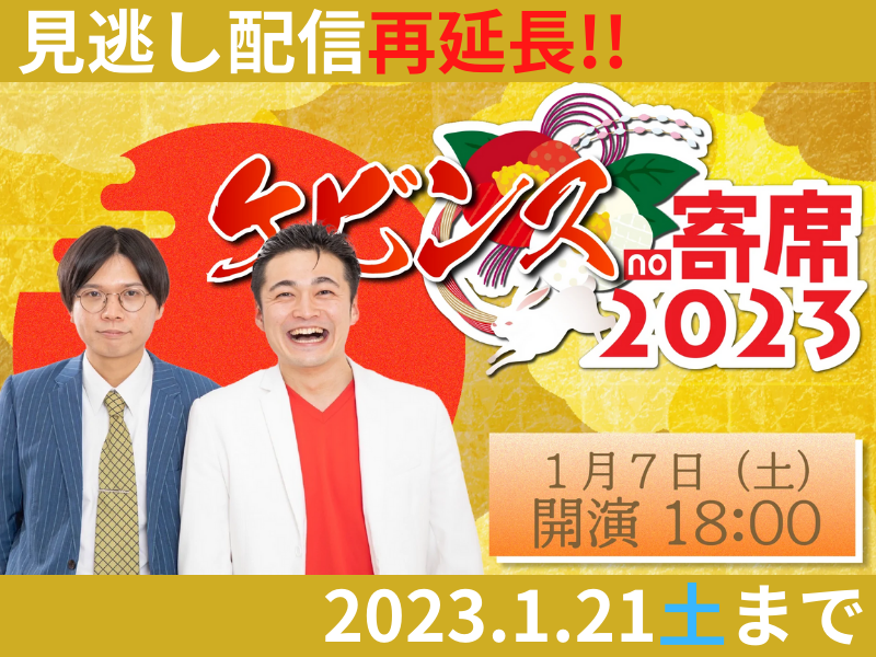「ケビンスno寄席」が大好評につき1月21日(土)まで見逃し配信再延長が決定！