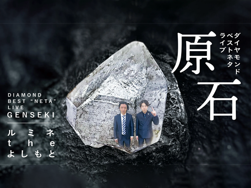 ダイヤモンドベストネタライブ「原石」が好評につき2月12日(日)まで見逃し配信延長決定！