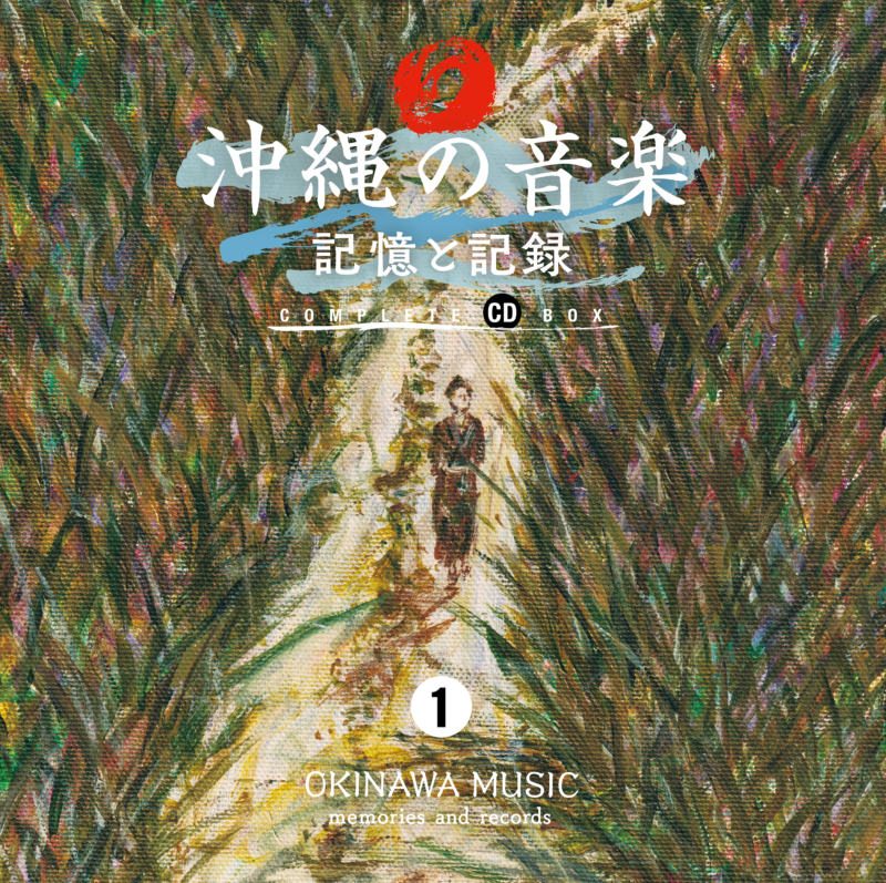 沖縄の音楽 記憶と記録 コンプリート CD BOX』4月12日リリース! 過去