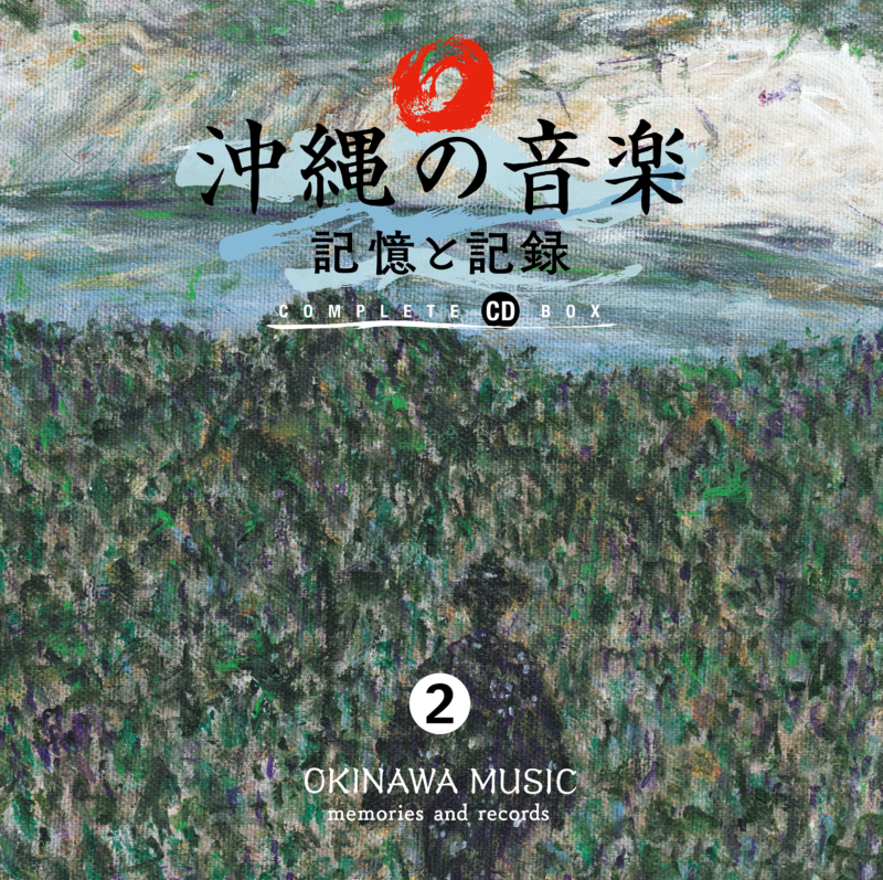 沖縄の音楽 記憶と記録 コンプリート CD BOX』4月12日リリース! 過去