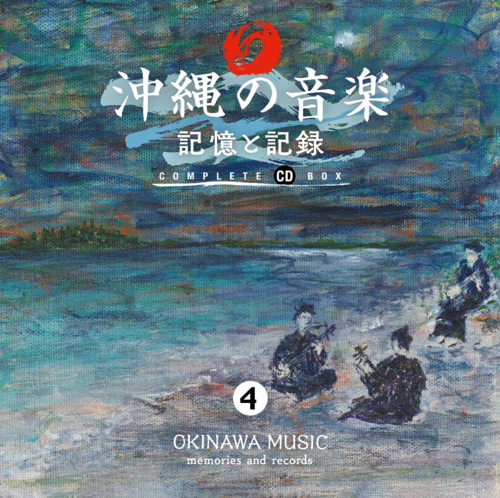 日本全国送料無料-沖縄の音•楽 記憶と記録 コ•ンプリート CD BOX [CD