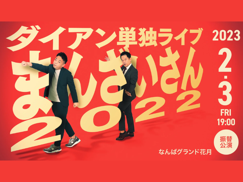 「ダイアン単独ライブ 『まんざいさん2022』～オオサカ～」が好評につき2月10日(金)まで見逃し配信延長決定！