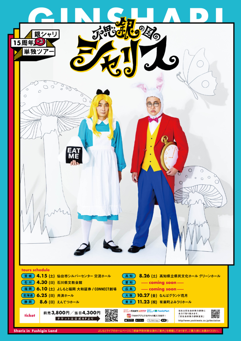 銀シャリ結成15周年+3年の18年目で10ヵ所の全国単独ツアー『不思銀の国