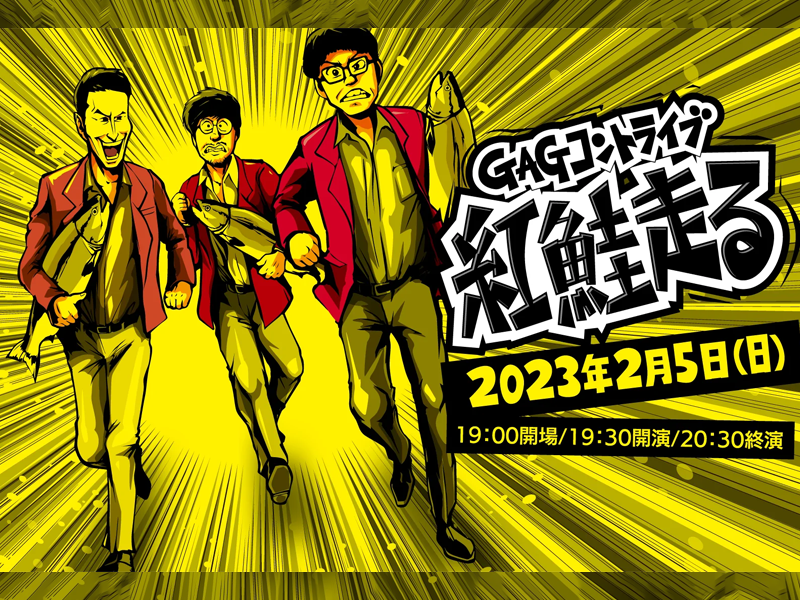 GAGコントライブ「紅鮭走る」が好評につき2月12日(日)まで見逃し配信延長決定！