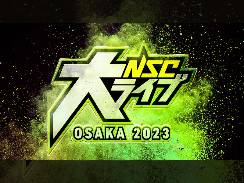 「NSC大ライブOSAKA2023」が好評につき2月24日(金)まで見逃し配信延長決定！