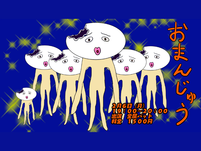 「おまんじゅう」が好評につき2月13日(月)まで見逃し配信延長決定！