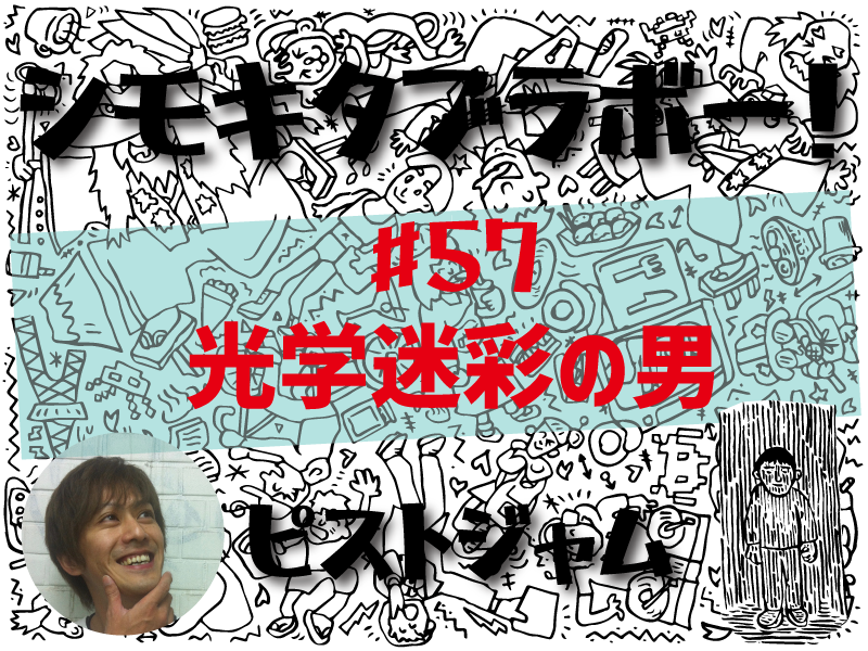 ピストジャムが綴る「世界で2番目にクールな街」の魅力　「シモキタブラボー！」光学迷彩の男/