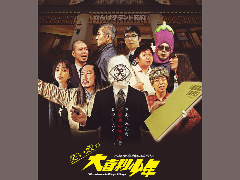 笑い飯がなんばグランド花月で大喜利ライブを開催! ゲストの滝沢カレンは初めてのNGK!