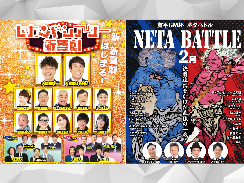 奇想天外な新喜劇から若手座員の熱いネタバトルまで吉本新喜劇セカンドシアターおススメ公演!