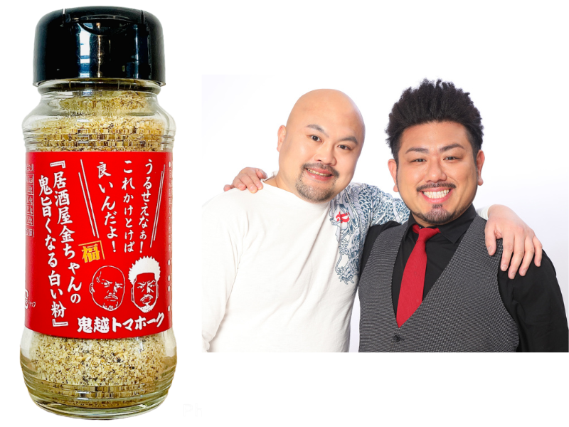 鬼越トマホークが開発した調味料『うるせえなぁ！これかけとけば良いんだよ！居酒屋金ちゃんの鬼旨くなる白い粉』発売決定!