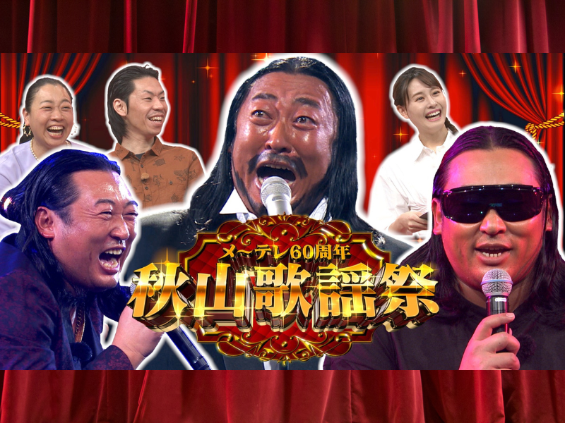 ロバートの“元ストーカー”「メモ少年」がスペシャル番組を制作『秋山歌謡祭』3月17日 放送決定!