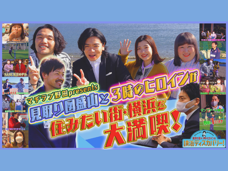 『見取り図＆3時のヒロインの横浜ディスカバリー』2月22日動画配信開始!