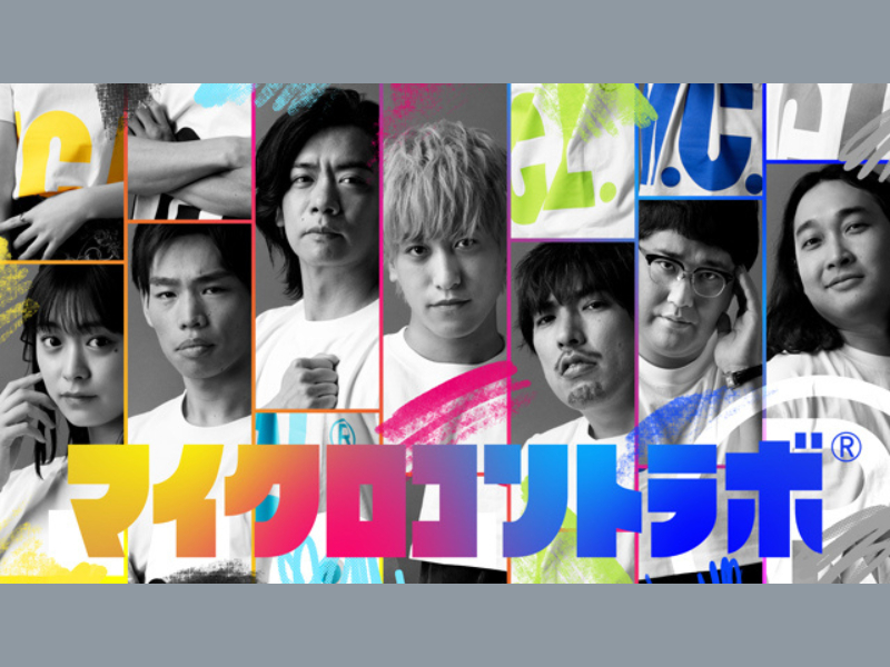 EXIT・マヂラブ・かが屋ら出演『マイクロコントラボ』FODオリジナル完全版の配信が決定!