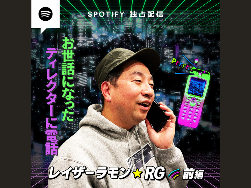 RGがお世話になったディレクターに電話! 芸人の超プライベートな話を盗み聞きする番組「真夜中のテレフォン」