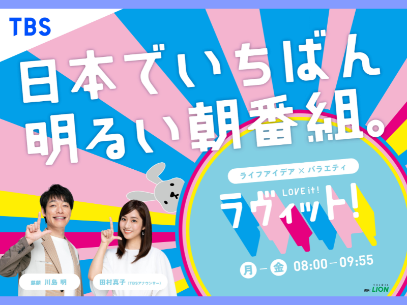 土曜の朝に『ラヴィット！』の新番組『夜明けのラヴィット！』放送決定!