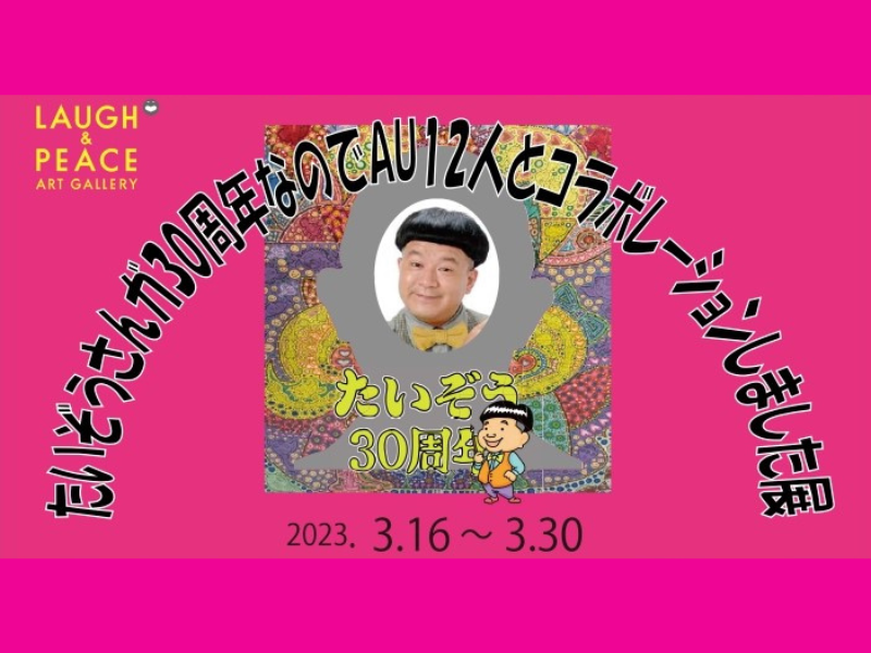 『たいぞうさんが30周年なので、AU12人とコラボレーションしてみました展』開催決定!