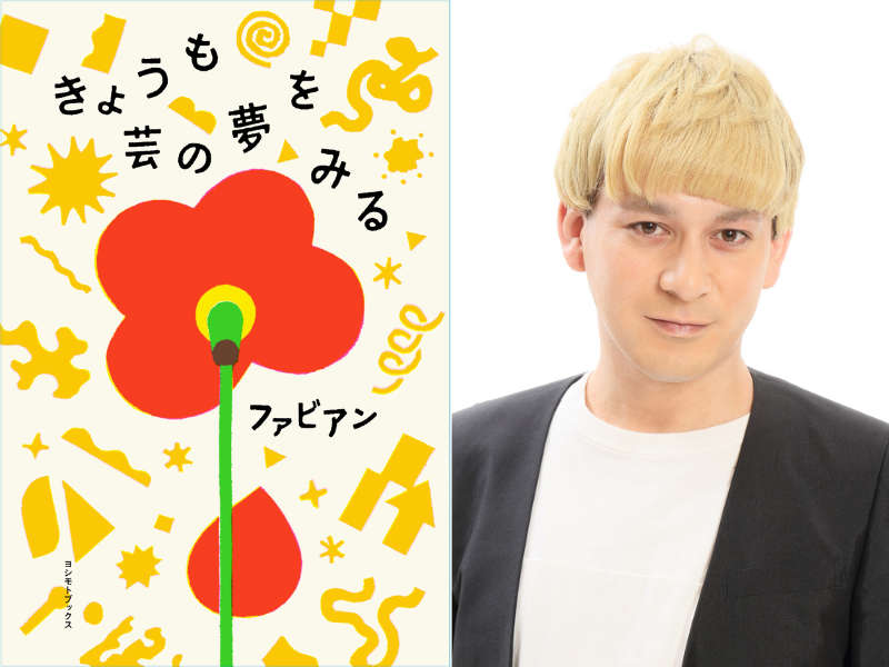 吉本から新たな⽂芸芸⼈、爆誕! 現役芸⼈による芸⼈のリアルな⻘春物語『きょうも芸の夢をみる』3⽉25⽇発売!