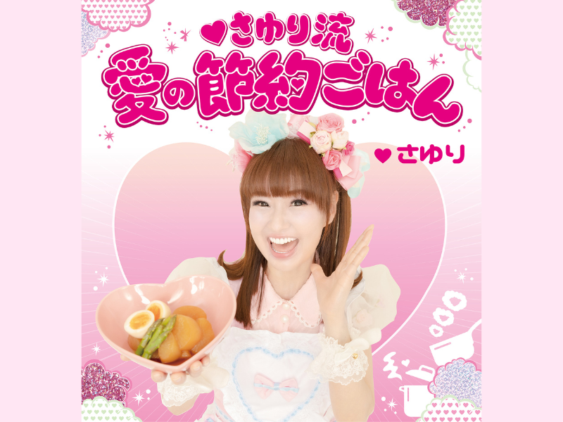 夫婦漫才コンビかつみ♥さゆり 借金生活から生まれた笑いと涙のレシピ本! 3月27日発売決定!