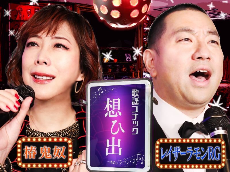 『鬼奴＆RGの歌謡スナック想ひ出』BSよしもとで3月11日放送スタート!