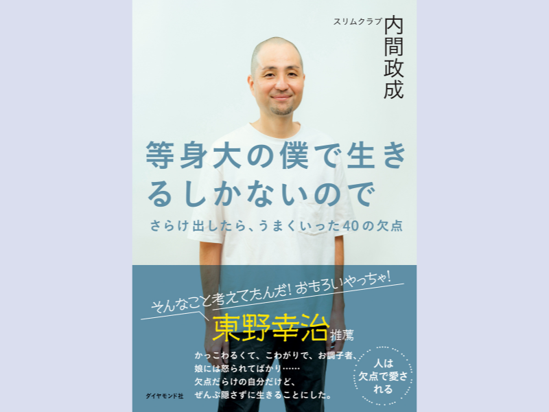 内間政成（スリムクラブ）初の書籍『等身大の僕で生きるしかないので』3月1日発売!