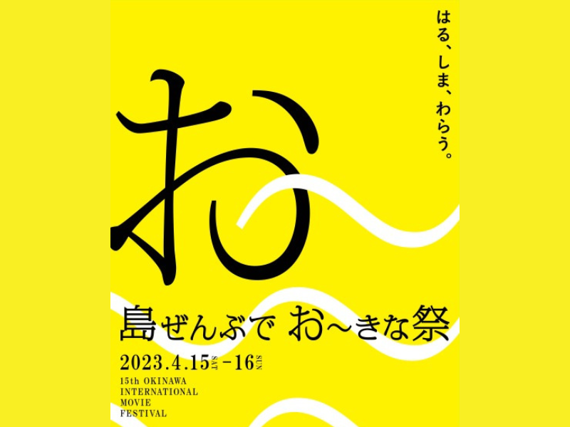『島ぜんぶでおーきな祭 第15回沖縄国際映画祭』開催概要・ポスタービジュアル解禁!