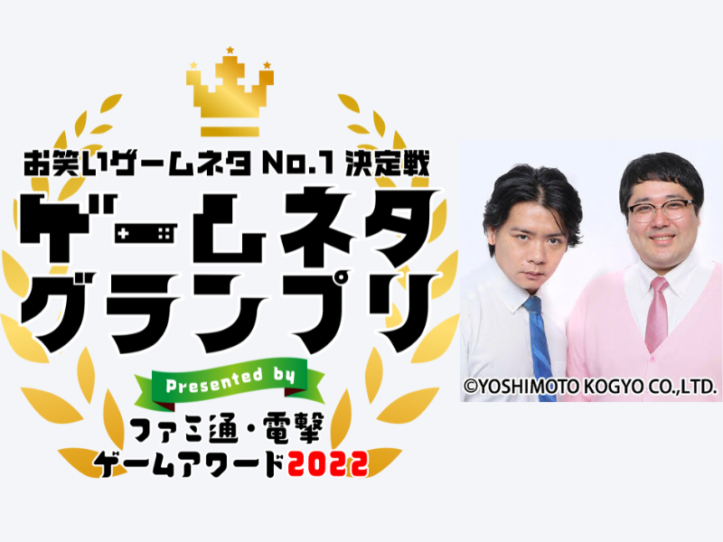 マヂラブ野田クリスタルが審査員を務める『お笑いゲームネタNo.1決定戦 ゲームネタグランプリ 第2回』3月18日開催!