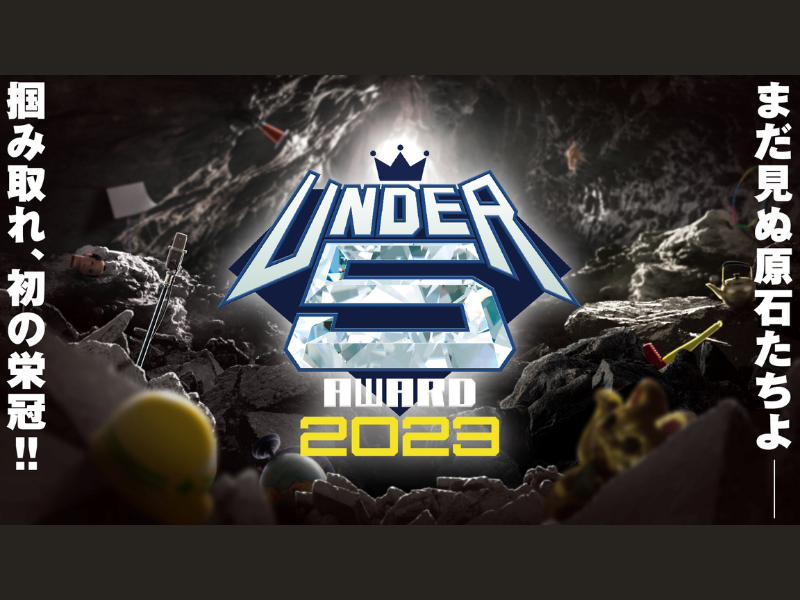 芸歴5年目以内の超若手芸人No.1決定戦開催!『UNDER 5 AWARD2023』