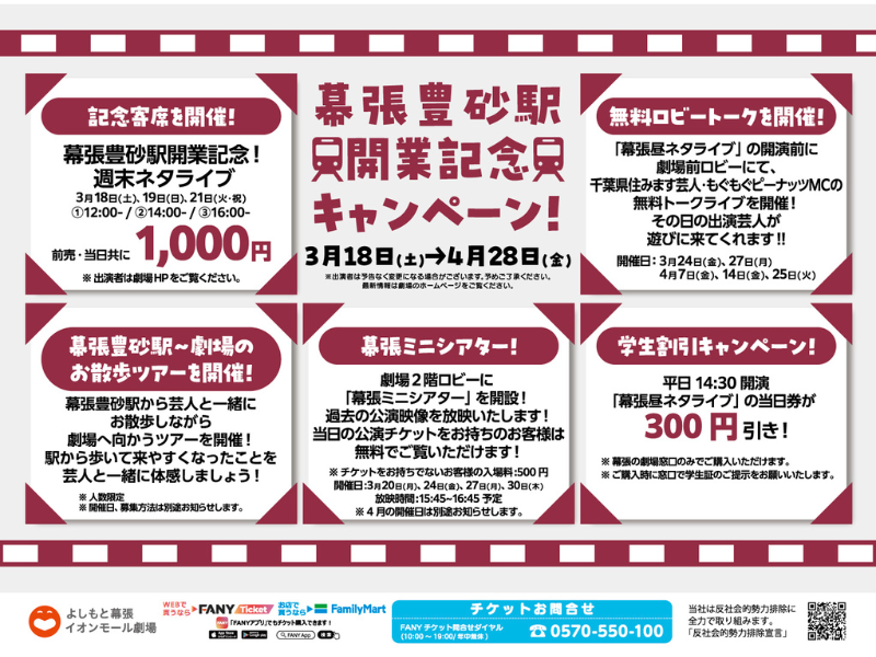 よしもと幕張イオンモール劇場「幕張豊砂駅開業記念キャンペーン」開催決定!