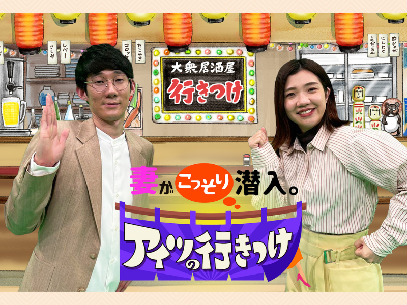 ロングコートダディ・堂前＆3時のヒロイン・福田がMC初タッグ!『妻がこっそり潜入。アイツの行きつけ』2月5日、12日放送!