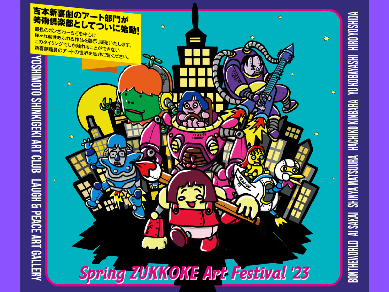 吉本新喜劇のアート部門が美術倶楽部としてついに始動!アート展『Spring ZUKKOKE Art Festival ’23』3月9日～13日開催!
