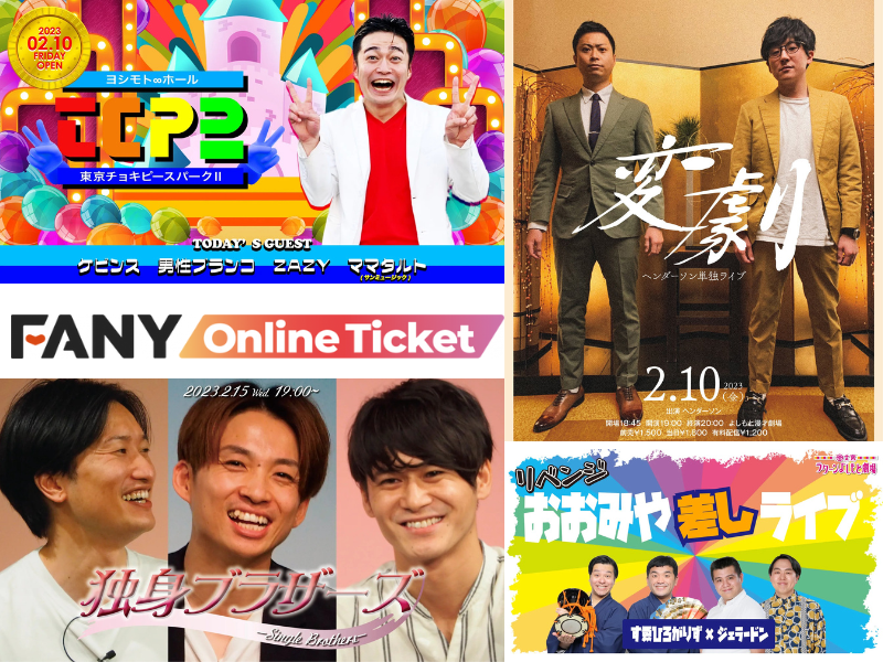 ヘンダーソン3年ぶり大阪単独から大人気『独身ブラザーズ』までおススメ配信コンテンツ7選!