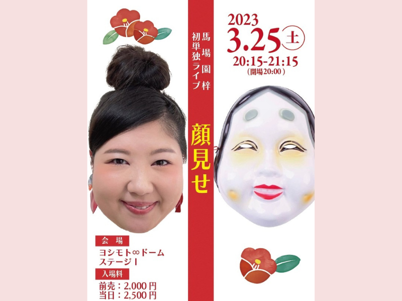 馬場園梓 初単独ライブ『顔見せ』開催決定!「気持ち新たに、また一から」