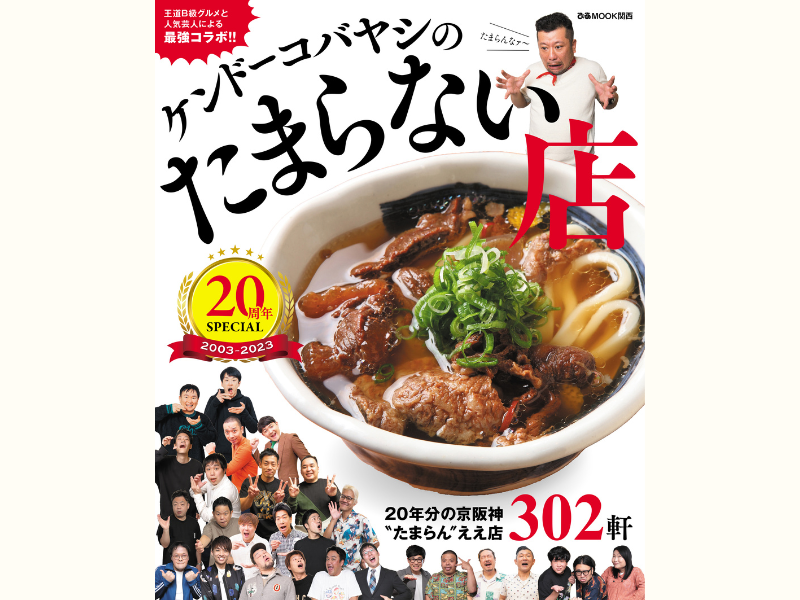 『ケンドーコバヤシのたまらない店 20周年SPECIAL』 発売決定! グルメ本とは思えぬほど読み物企画が充実!