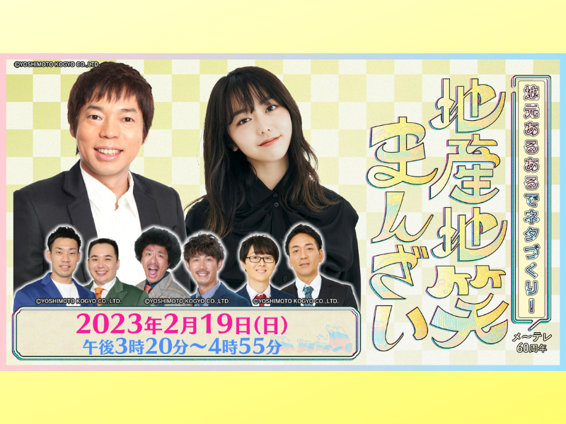 今田耕司・峯岸みなみが驚いた! 濃い“あるある”てんこもり!『地元あるあるでネタづくり！地産地笑まんざい』2月19日放送!