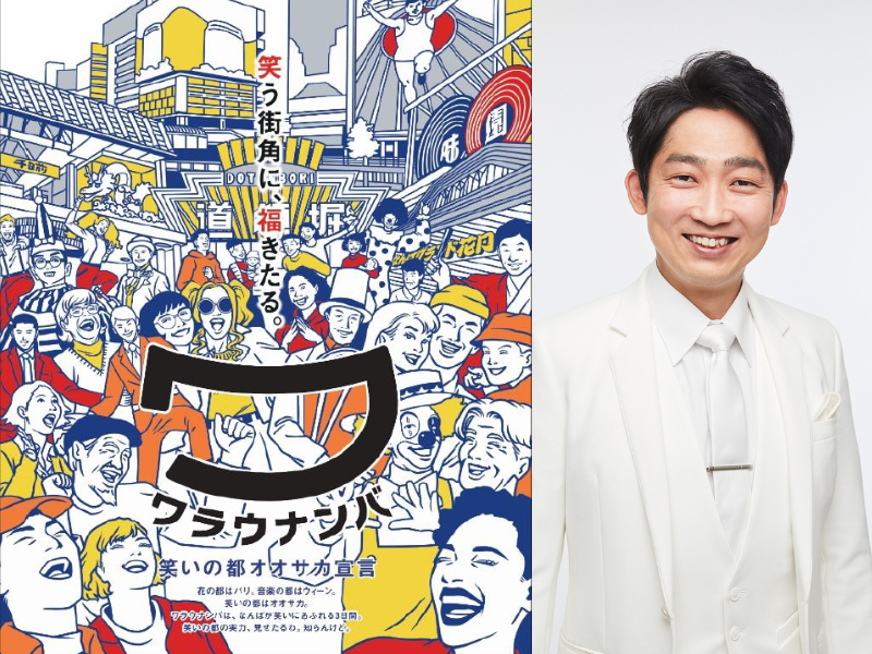 大阪・ナンバの街が笑いにあふれる3日間『ワラウナンバ』3月3日～3月5日開催決定!