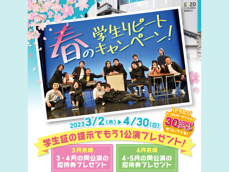 よしもと福岡 大和証券／CONNECT劇場「春の学生リピートキャンペーン！」3月2日よりスタート!