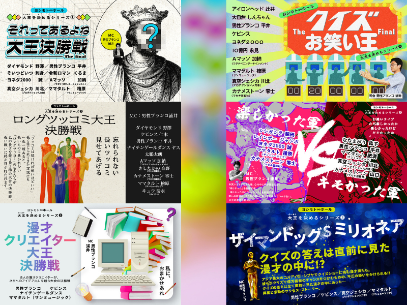 男性ブランコ浦井、ママタルト檜原は固定出演者として出演!『大王決定戦』シリーズ8公演再配信決定!
