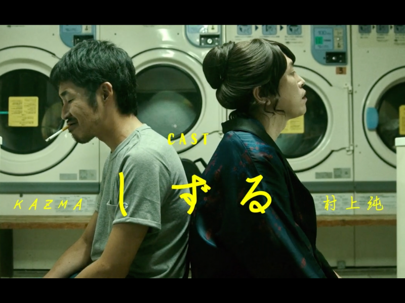 しずるのコント「コインらんどりー」から生まれたコラボ楽曲 相谷レイナ「Laundry」のMV公開!