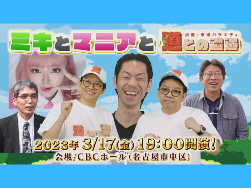 ミキMC「道との遭遇」のスペシャルトークイベント『ミキとマニアと道との遭遇』3月17日開催決定!