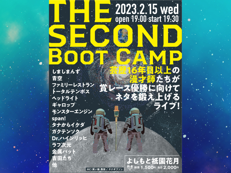『THE SECOND Boot Camp～芸歴16年目以上の漫才師たちが賞レース優勝に向けてネタを鍛え上げるライブ！～』開催決定!