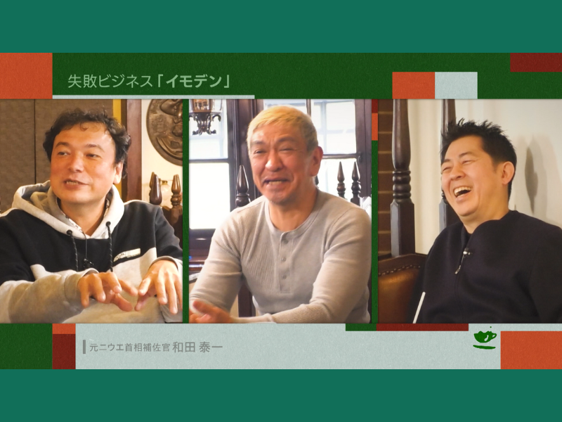 松本人志が島国“ニウエ”の首相補佐官となったゲストと茶飲み話「面白く解釈できる人」