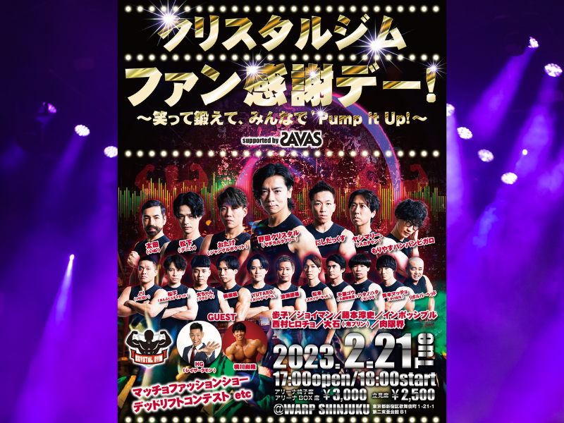 マヂラブ野田クリスタル発案のジムがオープン1年半!『クリスタルジムファン感謝デー』2月21日開催!