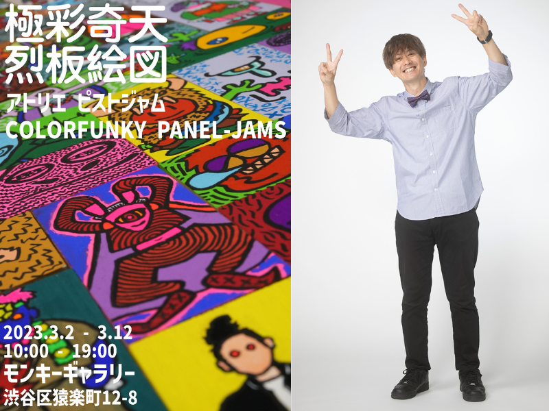 ピストジャムが初の個展『極彩奇天烈板絵図』を開催! 300枚のかまぼこ板がギャラリーの壁を埋め尽くす!