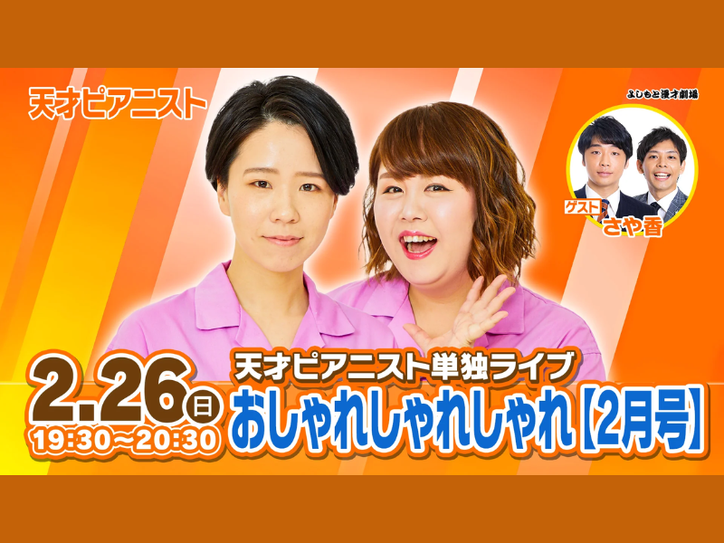 天才ピアニスト単独ライブ「おしゃれしゃれしゃれ【2月号】」が好評につき3月5日(日)まで見逃し配信延長決定！