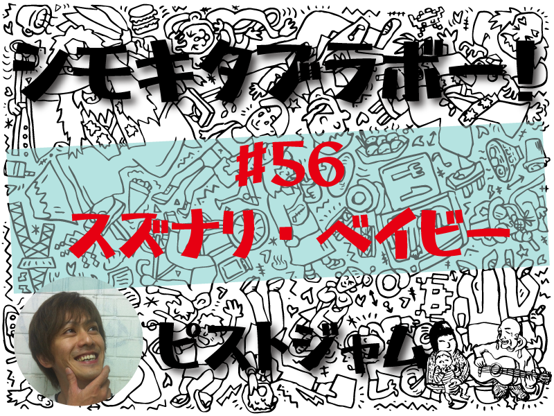 ピストジャムが綴る「世界で2番目にクールな街」の魅力　「シモキタブラボー！」スズナリ・ベイビー