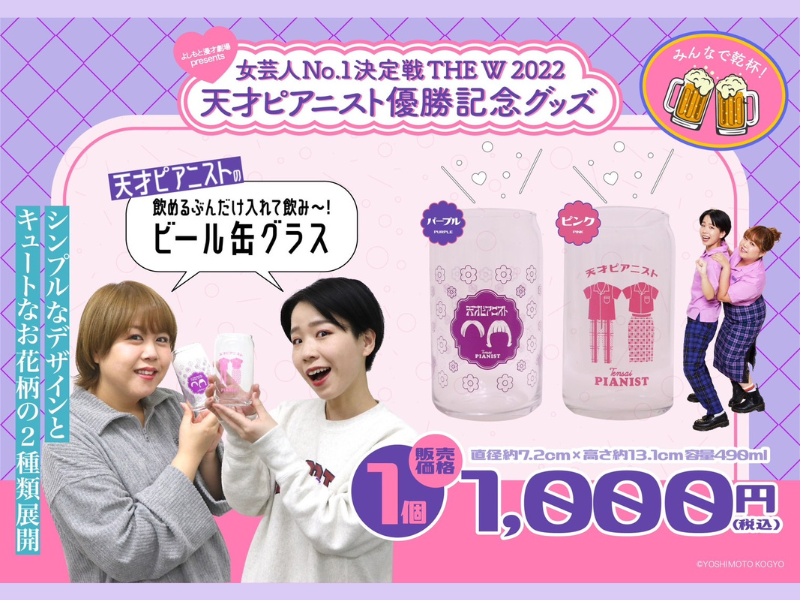 天才ピアニスト『女芸人No.1決定戦THE W 2022』優勝記念グッズ 販売決定!