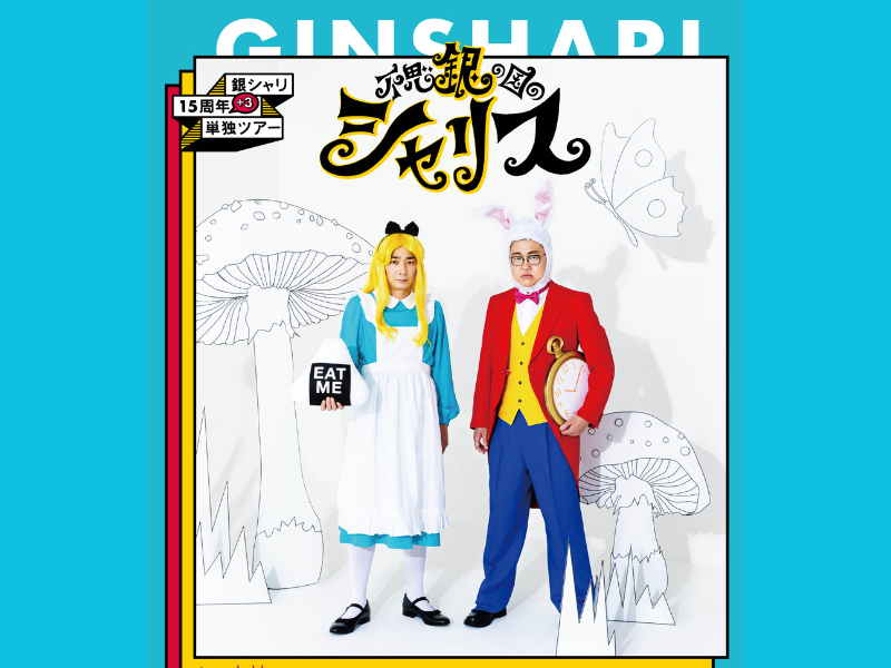 銀シャリ結成15周年+3年の18年目で10ヵ所の全国単独ツアー『不思銀の国のシャリス』開催決定!