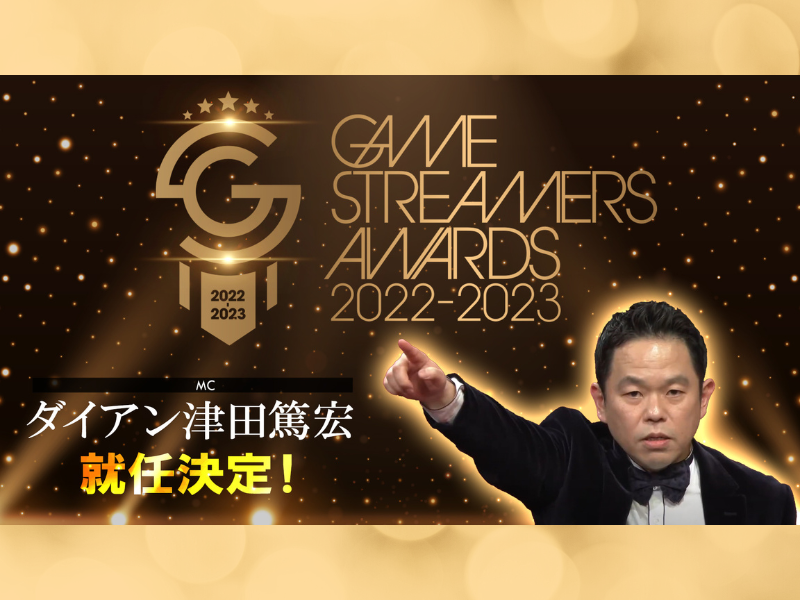MCはダイアン津田!『GAME STREAMERS AWARDS 2022-2023』開催決定!
