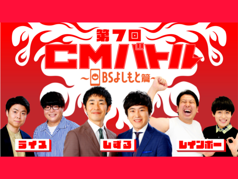 『第7回よしもとCMバトル～BSよしもと篇～』開催! まだまだ知られてないBSよしもとを、魅せるCMで有名に!